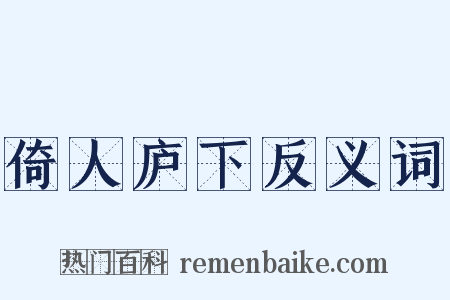 倚人庐下反义词是什么意思的图片
